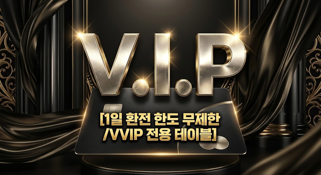 2026 카지노 VIP 혜택 및 고액 배터(하이롤러) 안전놀이터 완벽 가이드