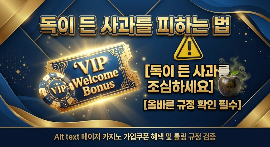 "메이저 카지노 가입쿠폰 혜택 및 롤링 규정 검증 가이드 Featured Image: 고급스러운 블루와 골드 톤 배경에 빛나는 ‘VIP Welcome Bonus’ 티켓과 칩이 있지만, ⚠️ 경고 표지판과 ‘독이 든 사과를 조심하세요’, ‘올바른 규정 확인 필수’라는 텍스트가 명확하게 적혀 있어 혜택의 함정을 경고하는 직관적인 3D 그래픽."