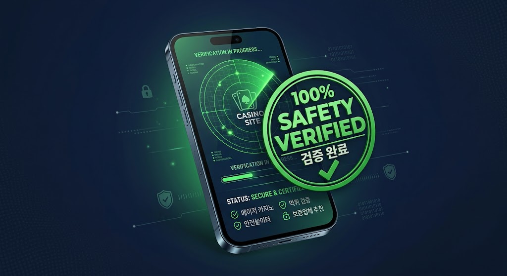 2026 카지노 먹튀 검증 방법 및 안전놀이터 구별 완벽 가이드