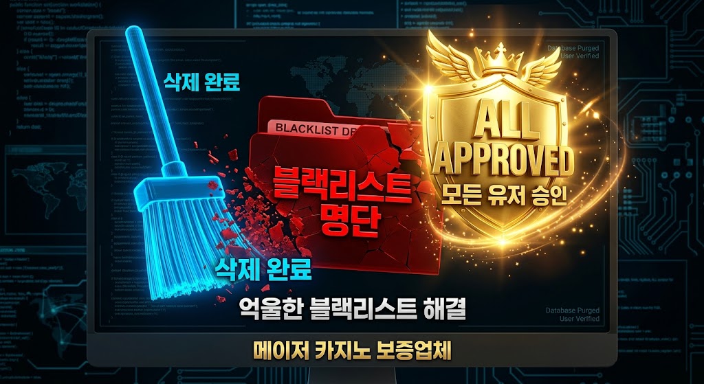 2026 카지노 블랙리스트 조회 및 억울한 공유 DB 해결 가이드