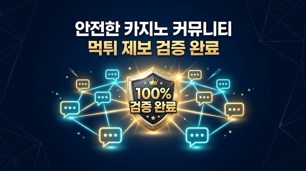 2026 안전한 카지노 커뮤니티 활용법 및 실유저 먹튀 제보 가이드