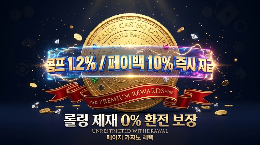 2026 메이저 카지노 콤프 요율 및 루징 페이백 수익 극대화 가이드