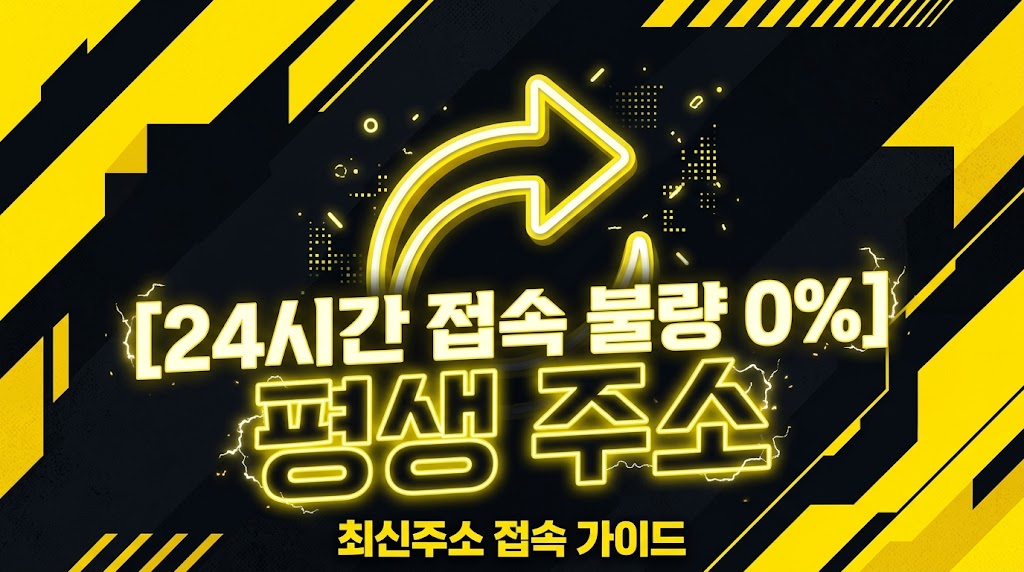 2026 차단 없는 카지노사이트 최신주소 및 평생 도메인 우회 접속 완벽 가이드