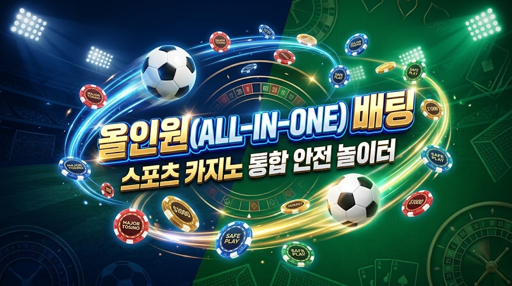2026 안전한 메이저 토지노사이트 추천 및 스포츠 카지노 통합 완벽 가이드