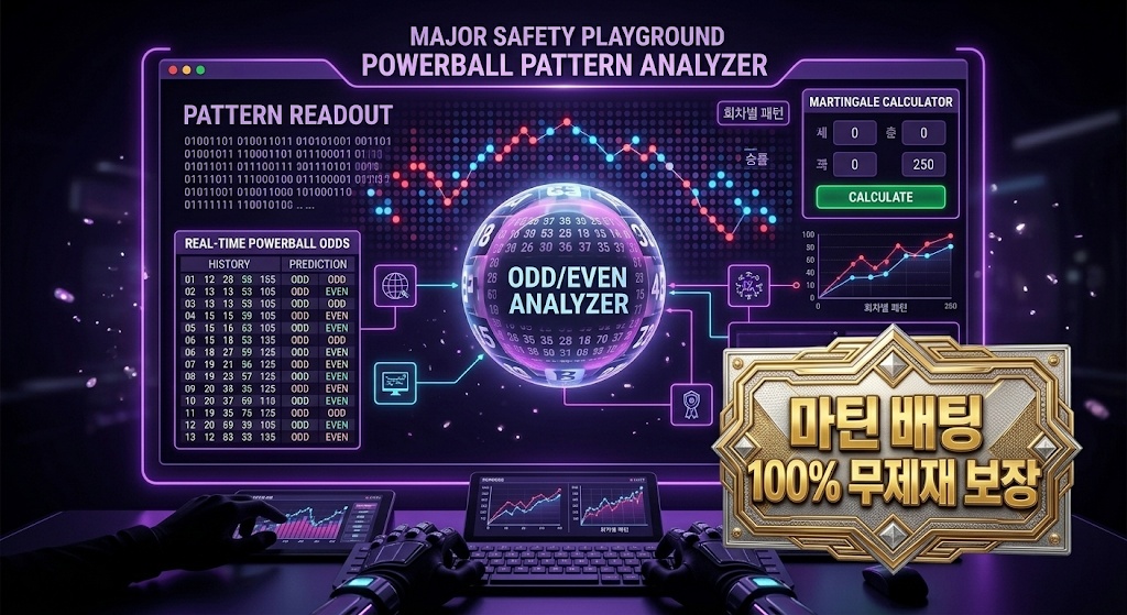 2026 파워볼 패턴 분석 및 실시간 마틴 배팅 수익 가이드